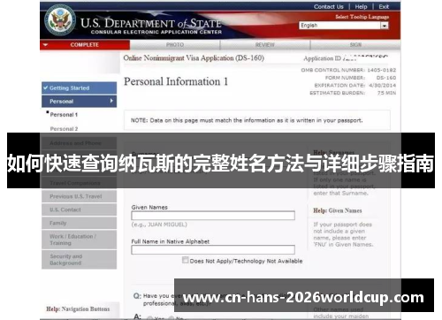 如何快速查询纳瓦斯的完整姓名方法与详细步骤指南 如何快速查询纳瓦斯的完整姓名方法与详细步骤指南