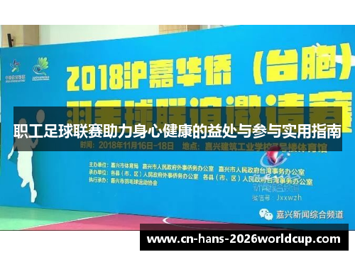 职工足球联赛助力身心健康的益处与参与实用指南 职工足球联赛助力身心健康的益处与参与实用指南