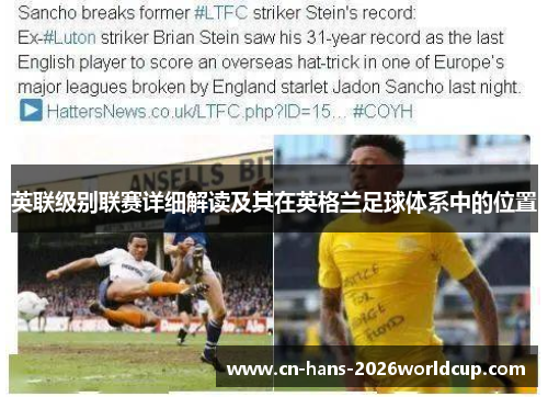 英联级别联赛详细解读及其在英格兰足球体系中的位置 英联级别联赛详细解读及其在英格兰足球体系中的位置