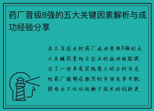 药厂晋级8强的五大关键因素解析与成功经验分享