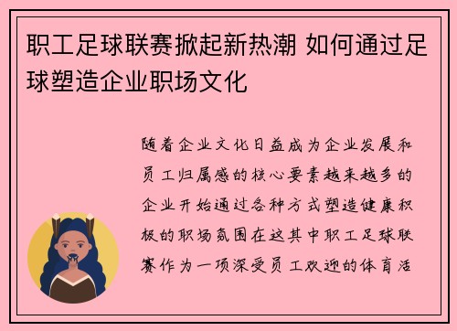 职工足球联赛掀起新热潮 如何通过足球塑造企业职场文化