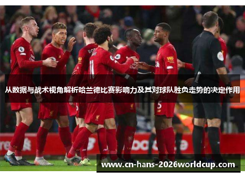 从数据与战术视角解析哈兰德比赛影响力及其对球队胜负走势的决定作用 从数据与战术视角解析哈兰德比赛影响力及其对球队胜负走势的决定作用