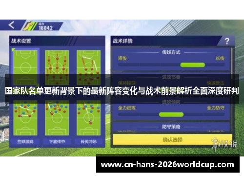 国家队名单更新背景下的最新阵容变化与战术前景解析全面深度研判