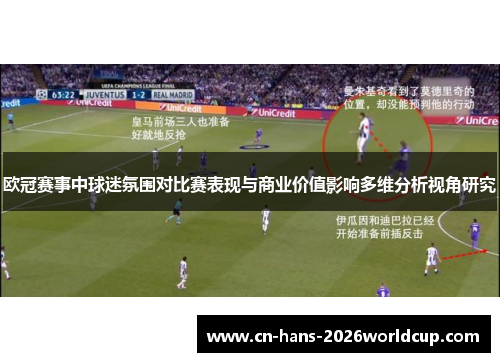 欧冠赛事中球迷氛围对比赛表现与商业价值影响多维分析视角研究
