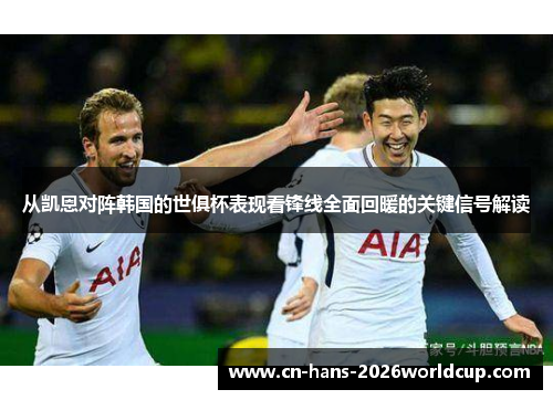 从凯恩对阵韩国的世俱杯表现看锋线全面回暖的关键信号解读 从凯恩对阵韩国的世俱杯表现看锋线全面回暖的关键信号解读