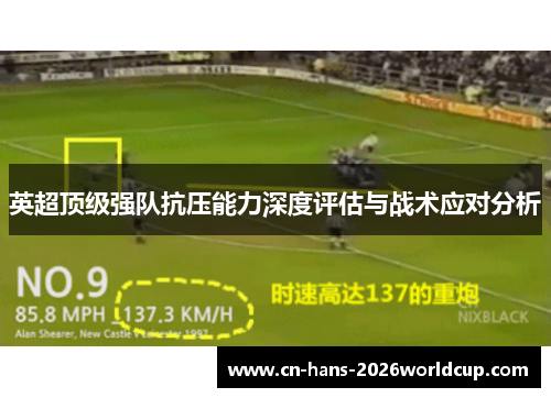 英超顶级强队抗压能力深度评估与战术应对分析 英超顶级强队抗压能力深度评估与战术应对分析