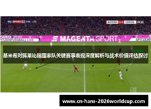 基米希对阵莱比锡国家队关键赛事表现深度解析与战术价值评估探讨 基米希对阵莱比锡国家队关键赛事表现深度解析与战术价值评估探讨
