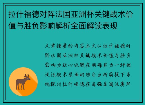 拉什福德对阵法国亚洲杯关键战术价值与胜负影响解析全面解读表现 拉什福德对阵法国亚洲杯关键战术价值与胜负影响解析全面解读表现