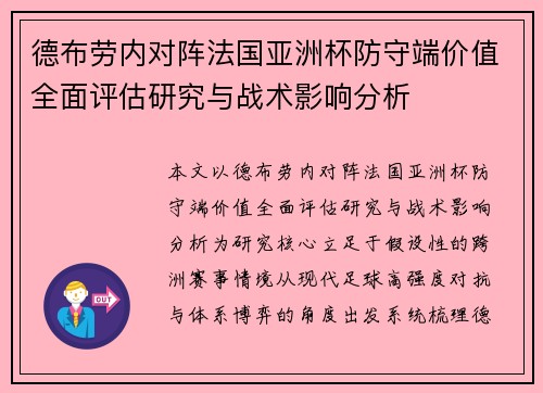 德布劳内对阵法国亚洲杯防守端价值全面评估研究与战术影响分析 德布劳内对阵法国亚洲杯防守端价值全面评估研究与战术影响分析