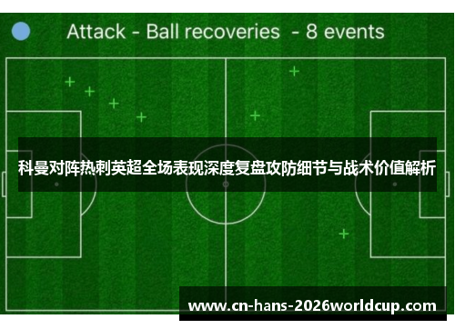 科曼对阵热刺英超全场表现深度复盘攻防细节与战术价值解析 科曼对阵热刺英超全场表现深度复盘攻防细节与战术价值解析