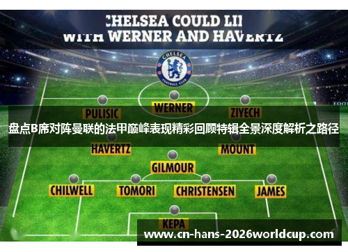 盘点B席对阵曼联的法甲巅峰表现精彩回顾特辑全景深度解析之路径