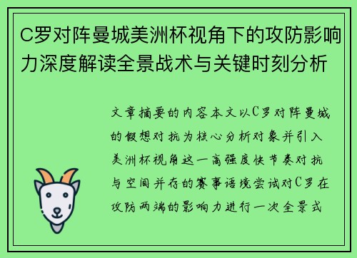 C罗对阵曼城美洲杯视角下的攻防影响力深度解读全景战术与关键时刻分析 C罗对阵曼城美洲杯视角下的攻防影响力深度解读全景战术与关键时刻分析
