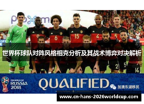 世界杯球队对阵风格相克分析及其战术博弈对决解析 世界杯球队对阵风格相克分析及其战术博弈对决解析