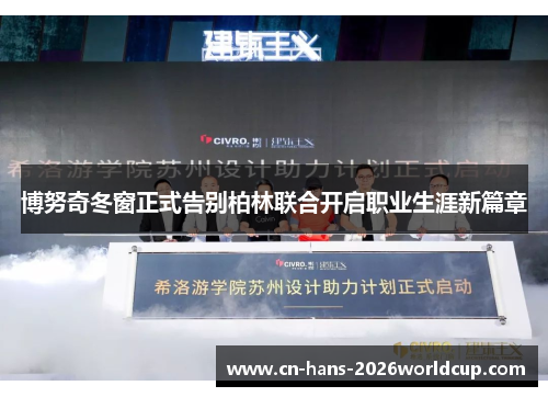 博努奇冬窗正式告别柏林联合开启职业生涯新篇章