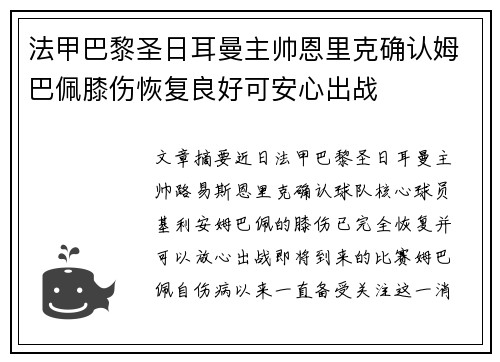 法甲巴黎圣日耳曼主帅恩里克确认姆巴佩膝伤恢复良好可安心出战