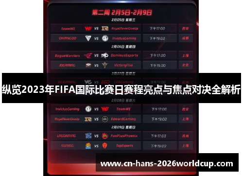纵览2023年FIFA国际比赛日赛程亮点与焦点对决全解析
