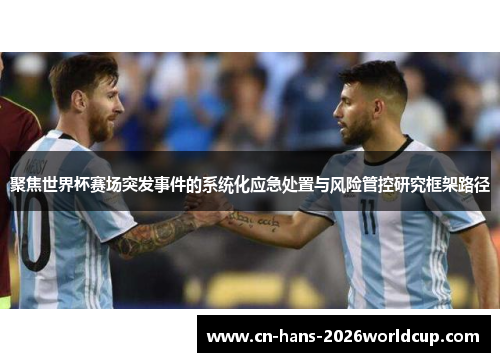 聚焦世界杯赛场突发事件的系统化应急处置与风险管控研究框架路径