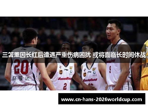 三笘薰因长红后遭遇严重伤病困扰 或将面临长时间休战