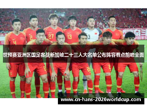 世预赛亚洲区国足客战新加坡二十三人大名单公布阵容看点前瞻全面
