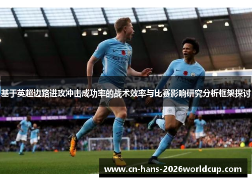 基于英超边路进攻冲击成功率的战术效率与比赛影响研究分析框架探讨