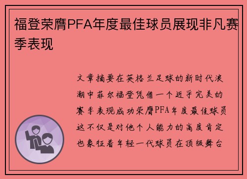 福登荣膺PFA年度最佳球员展现非凡赛季表现