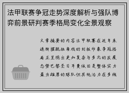 法甲联赛争冠走势深度解析与强队博弈前景研判赛季格局变化全景观察