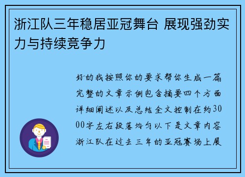 浙江队三年稳居亚冠舞台 展现强劲实力与持续竞争力