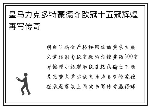 皇马力克多特蒙德夺欧冠十五冠辉煌再写传奇