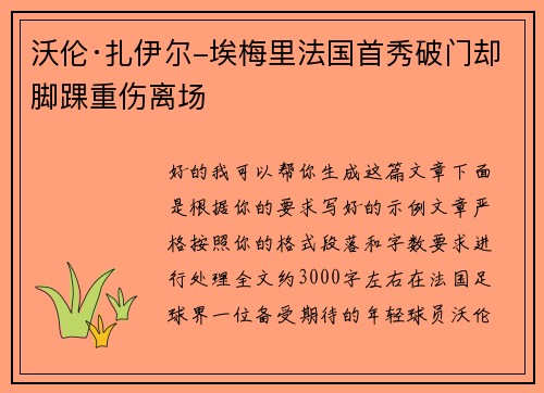 沃伦·扎伊尔-埃梅里法国首秀破门却脚踝重伤离场