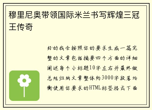 穆里尼奥带领国际米兰书写辉煌三冠王传奇