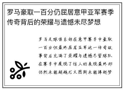 罗马豪取一百分仍屈居意甲亚军赛季传奇背后的荣耀与遗憾未尽梦想