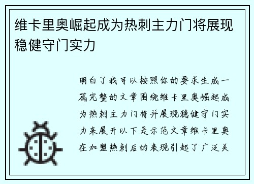 维卡里奥崛起成为热刺主力门将展现稳健守门实力