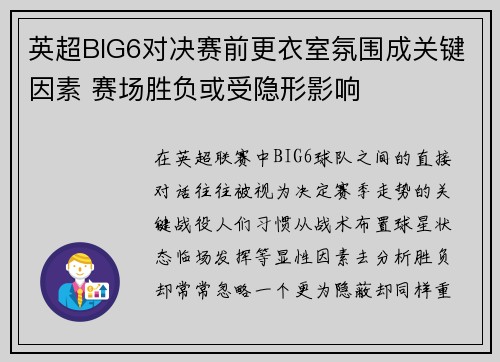 英超BIG6对决赛前更衣室氛围成关键因素 赛场胜负或受隐形影响
