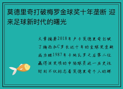 莫德里奇打破梅罗金球奖十年垄断 迎来足球新时代的曙光
