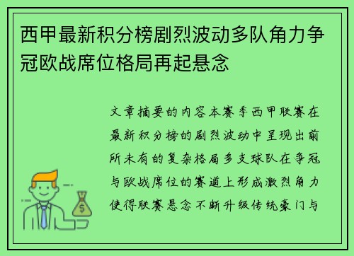 西甲最新积分榜剧烈波动多队角力争冠欧战席位格局再起悬念