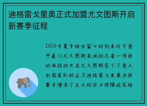 迪格雷戈里奥正式加盟尤文图斯开启新赛季征程