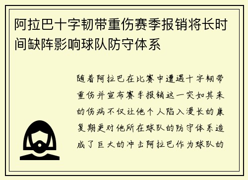 阿拉巴十字韧带重伤赛季报销将长时间缺阵影响球队防守体系