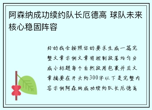 阿森纳成功续约队长厄德高 球队未来核心稳固阵容