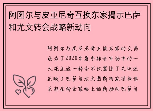 阿图尔与皮亚尼奇互换东家揭示巴萨和尤文转会战略新动向