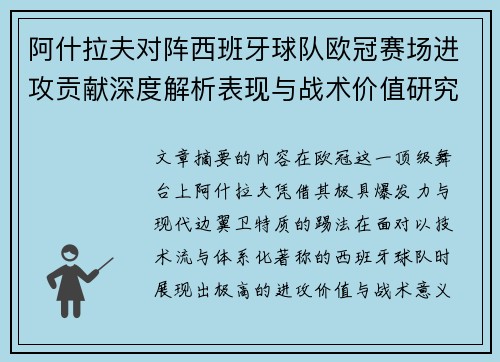 阿什拉夫对阵西班牙球队欧冠赛场进攻贡献深度解析表现与战术价值研究