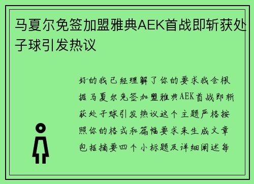 马夏尔免签加盟雅典AEK首战即斩获处子球引发热议