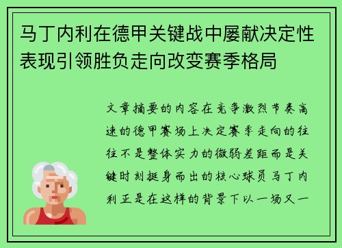 马丁内利在德甲关键战中屡献决定性表现引领胜负走向改变赛季格局