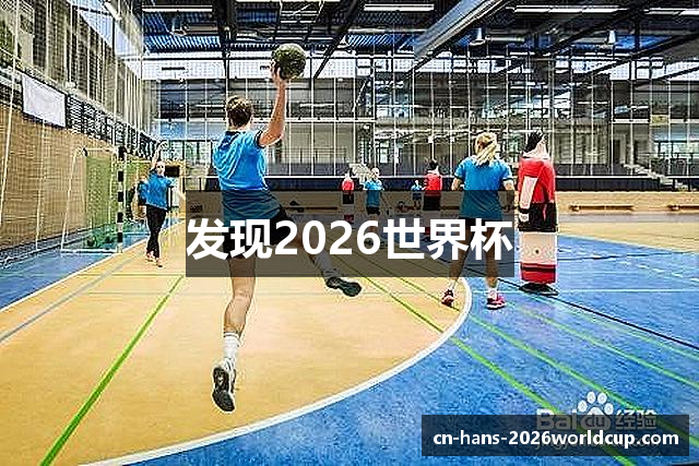 发现2026世界杯